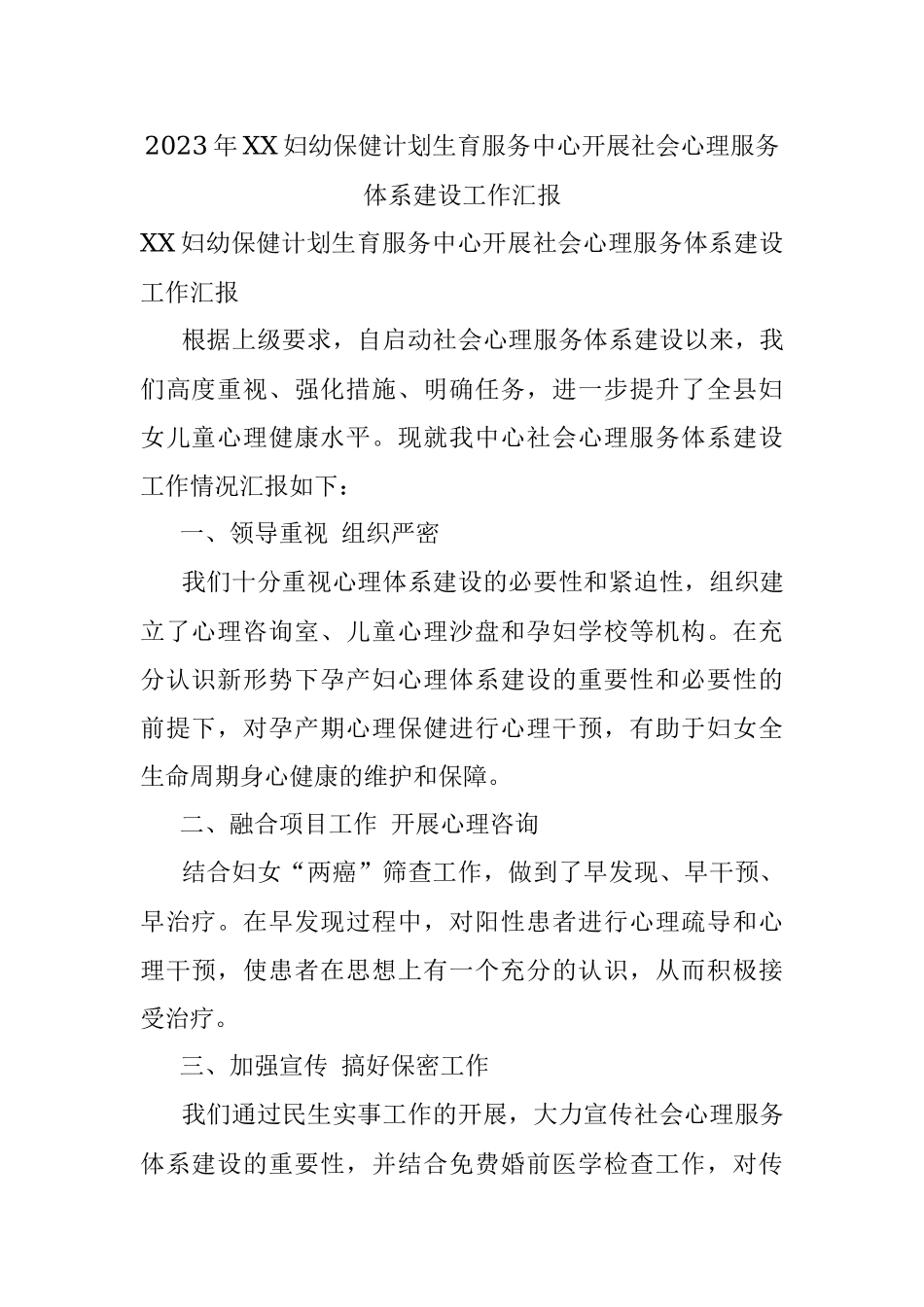 2023年XX妇幼保健计划生育服务中心开展社会心理服务体系建设工作汇报.docx_第1页