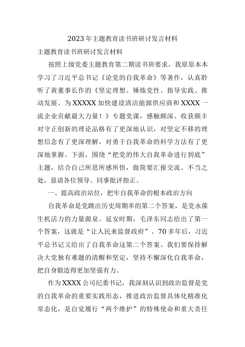2023年主题教育读书班研讨发言材料.docx_第1页