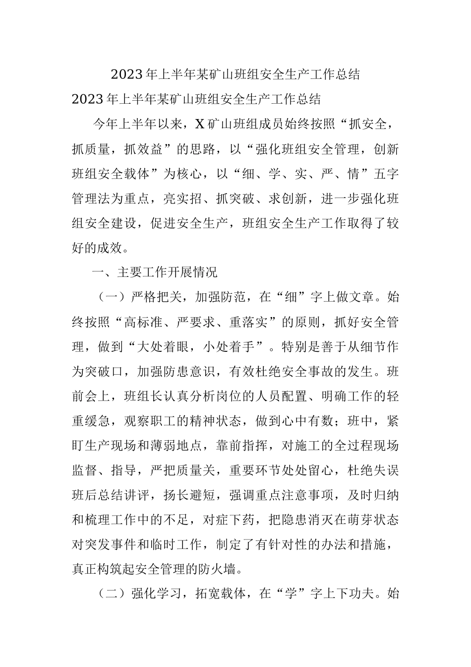 2023年上半年某矿山班组安全生产工作总结.docx_第1页