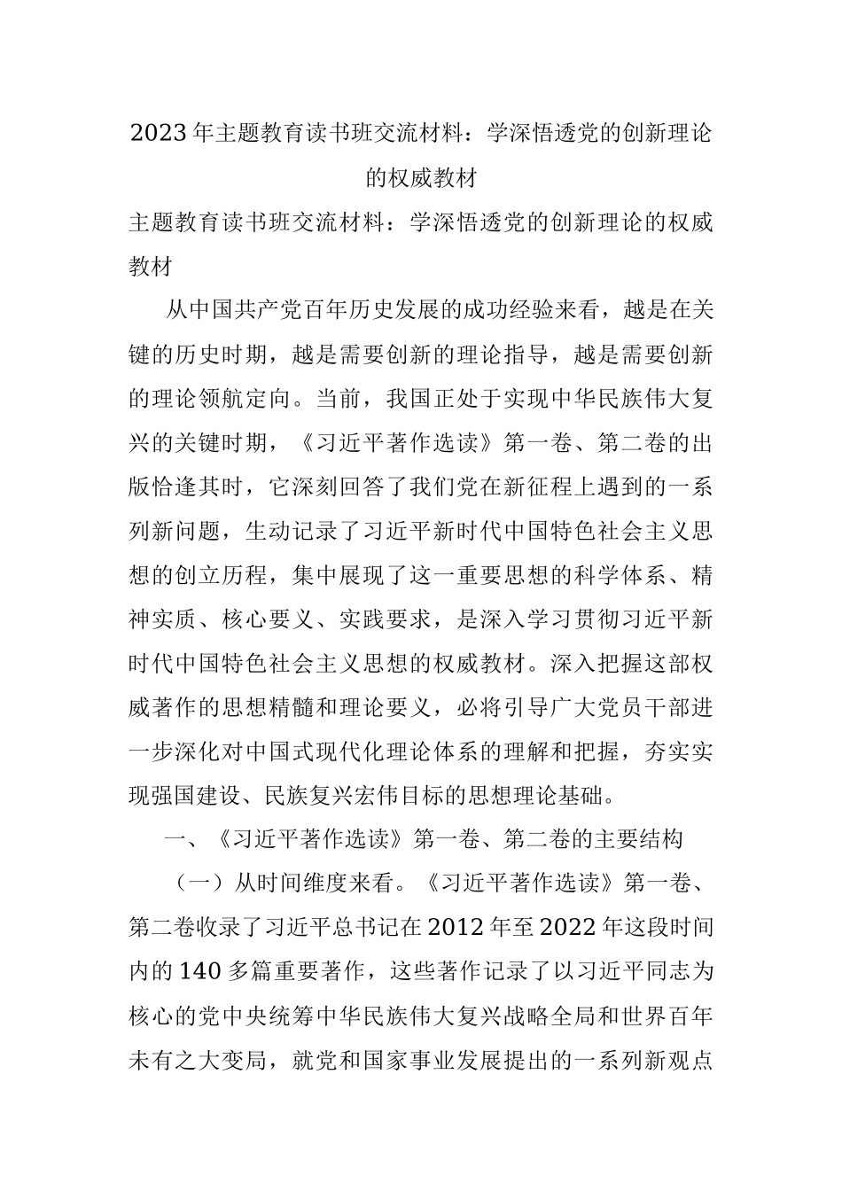 2023年主题教育读书班交流材料：学深悟透党的创新理论的权威教材.docx_第1页