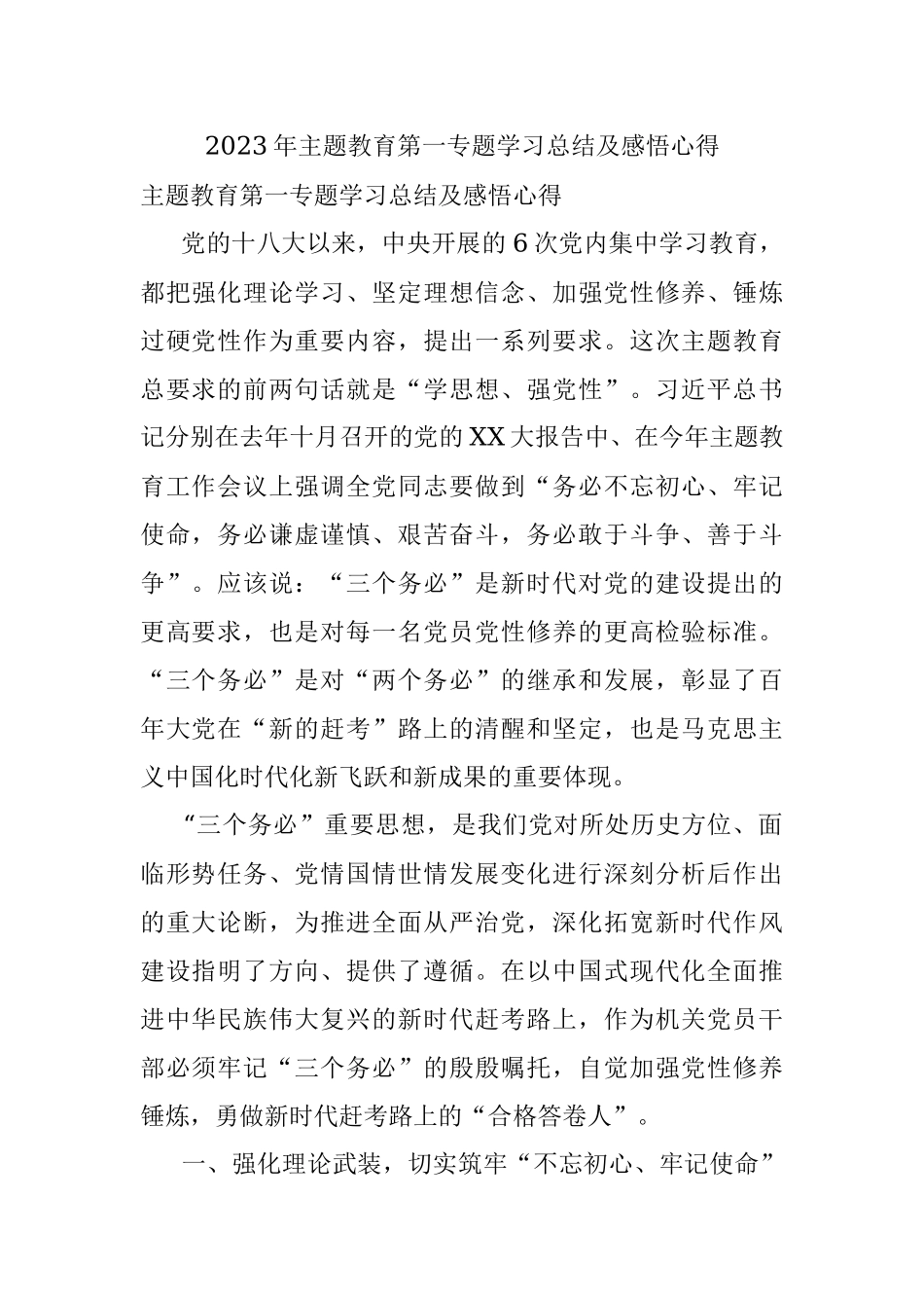 2023年主题教育第一专题学习总结及感悟心得.docx_第1页
