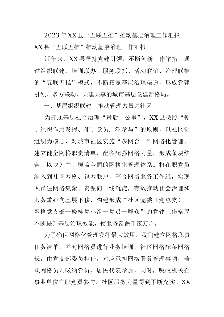 2023年XX县“五联五推”推动基层治理工作汇报.docx_第1页
