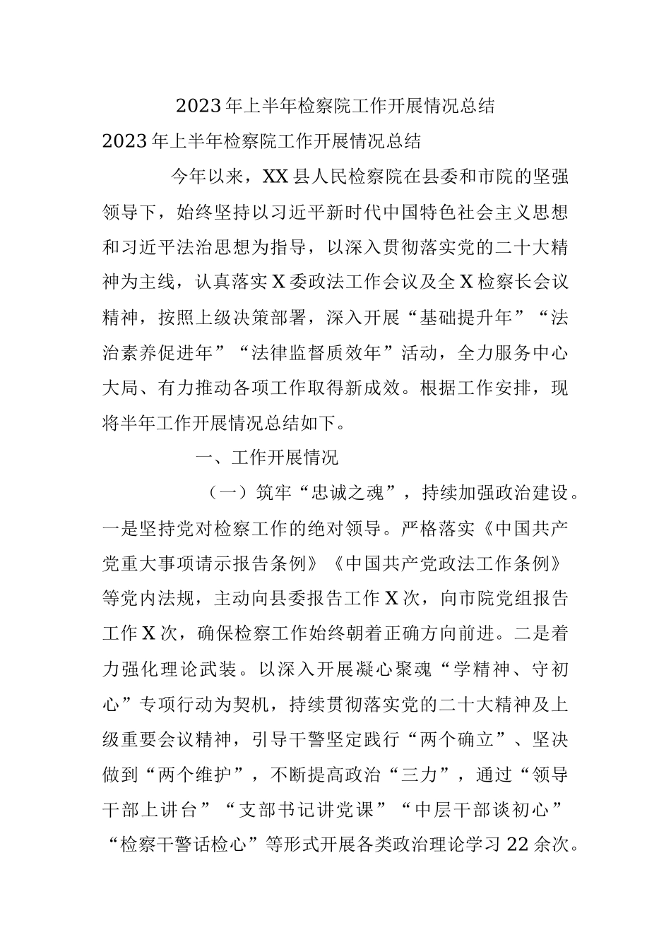 2023年上半年检察院工作开展情况总结.docx_第1页