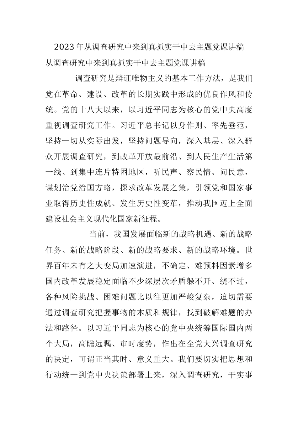 2023年从调查研究中来到真抓实干中去主题党课讲稿.docx_第1页