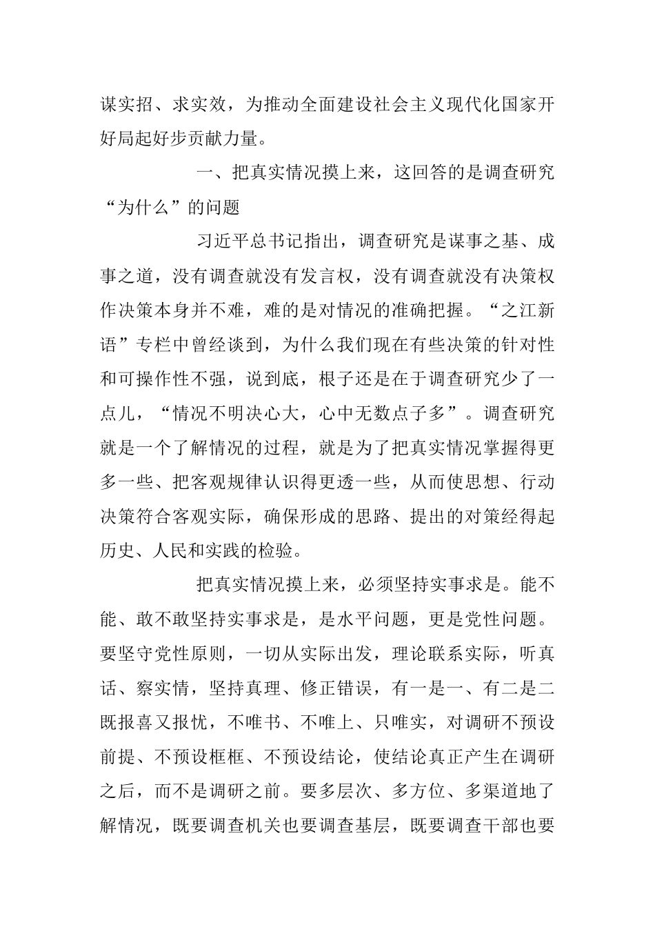 2023年从调查研究中来到真抓实干中去主题党课讲稿.docx_第2页