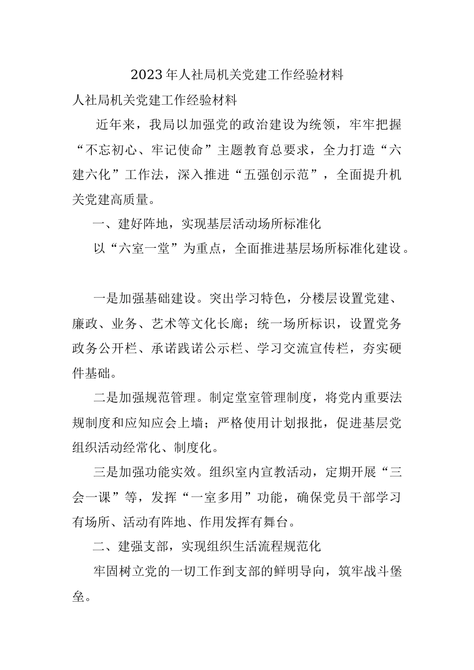 2023年人社局机关党建工作经验材料.docx_第1页