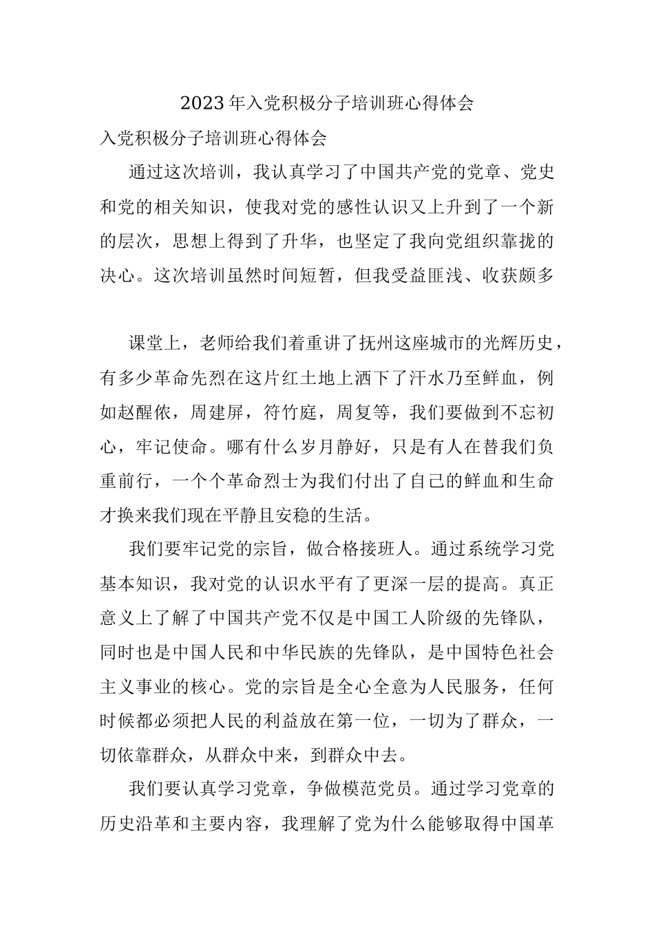 2023年入党积极分子培训班心得体会.docx_第1页