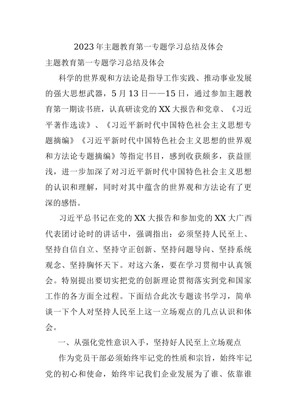 2023年主题教育第一专题学习总结及体会.docx_第1页