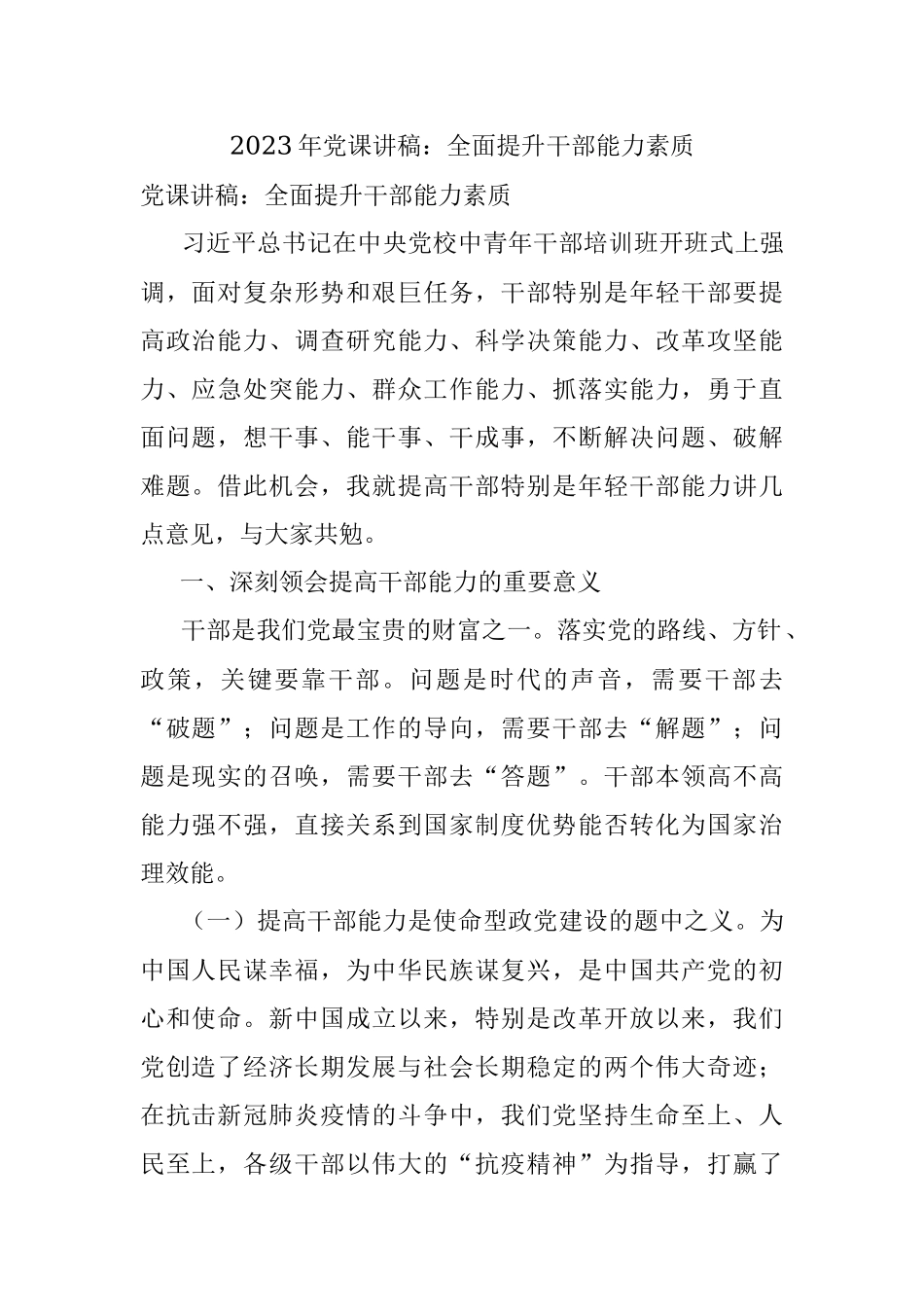 2023年党课讲稿：全面提升干部能力素质.docx_第1页