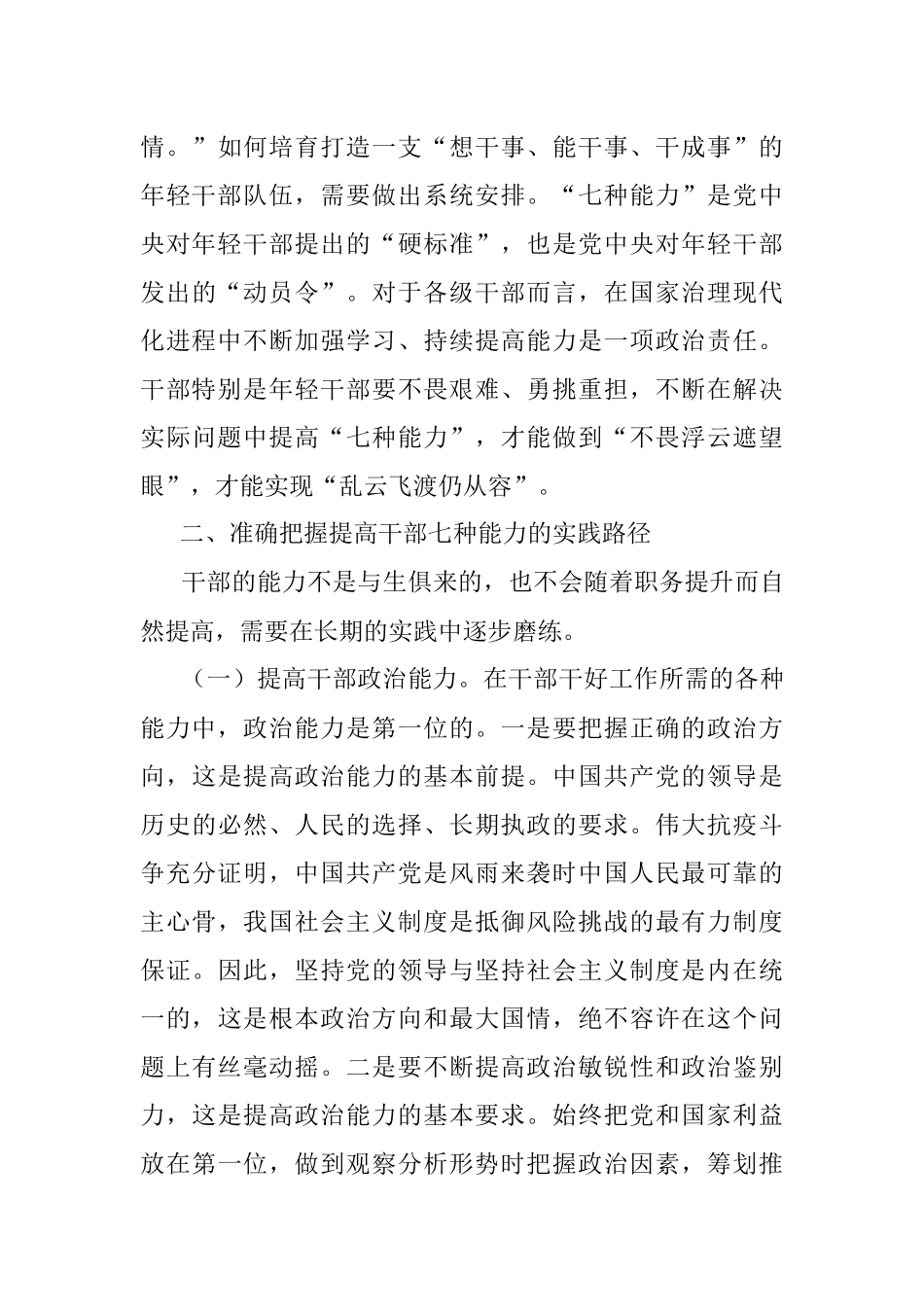 2023年党课讲稿：全面提升干部能力素质.docx_第3页