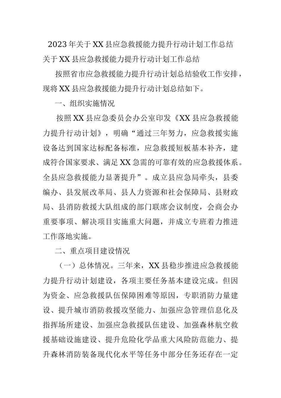 2023年关于XX县应急救援能力提升行动计划工作总结.docx_第1页