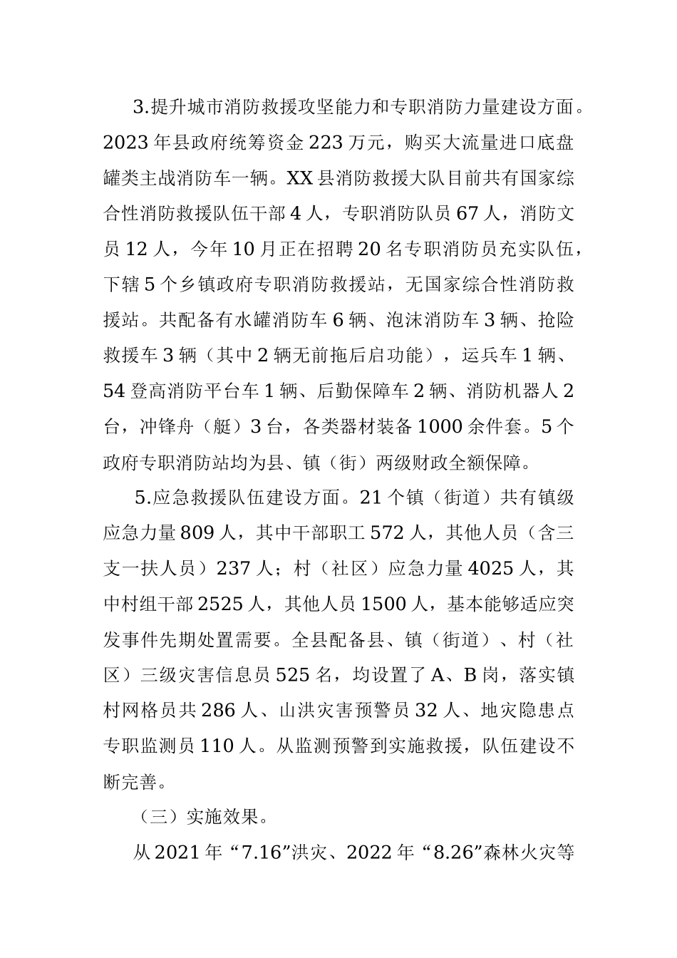 2023年关于XX县应急救援能力提升行动计划工作总结.docx_第3页