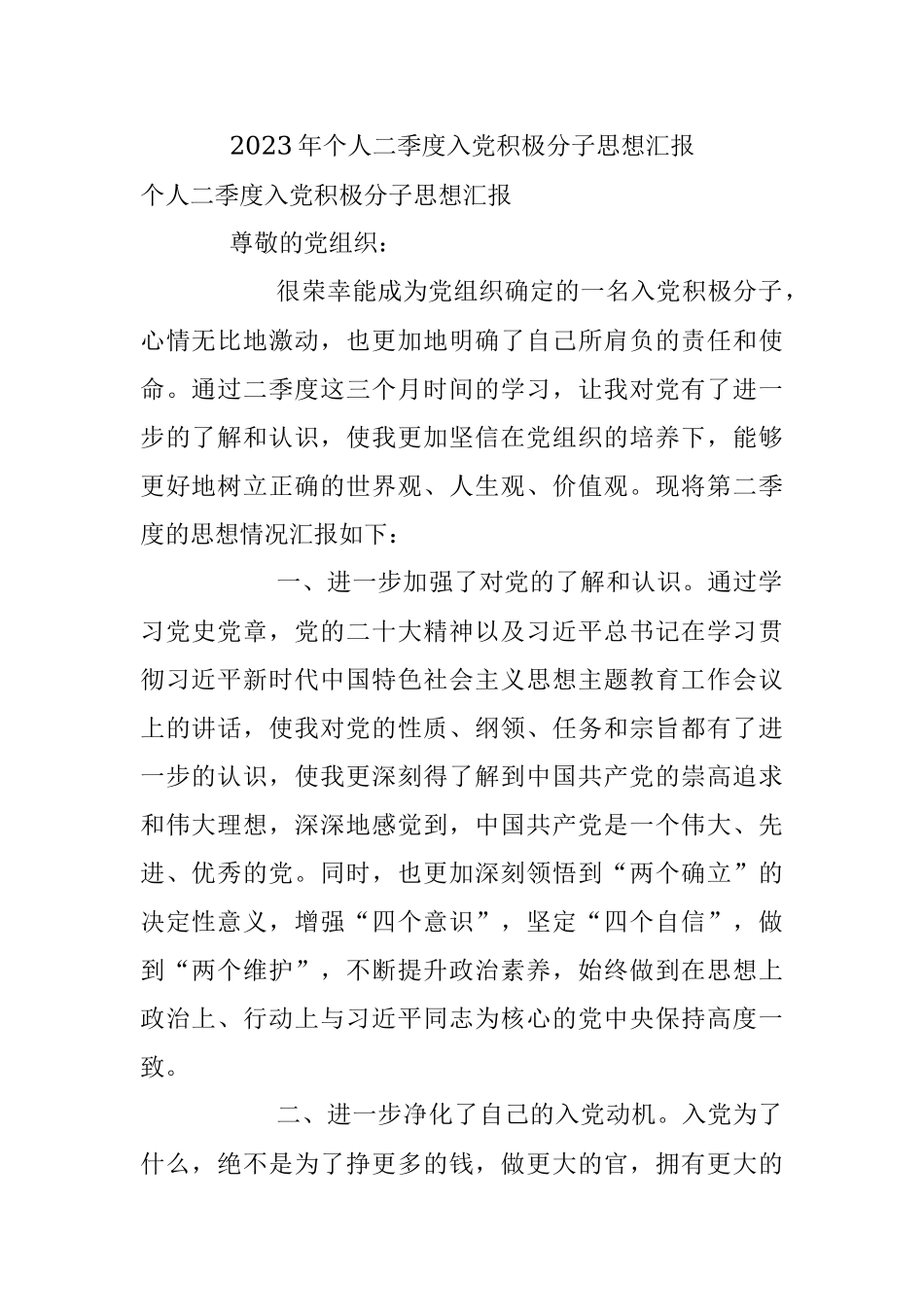 2023年个人二季度入党积极分子思想汇报.docx_第1页