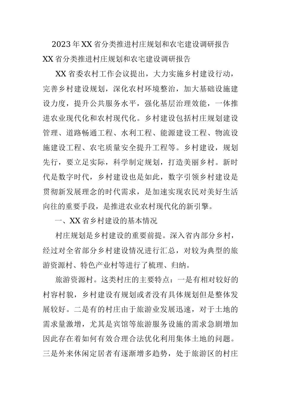 2023年XX省分类推进村庄规划和农宅建设调研报告.docx_第1页
