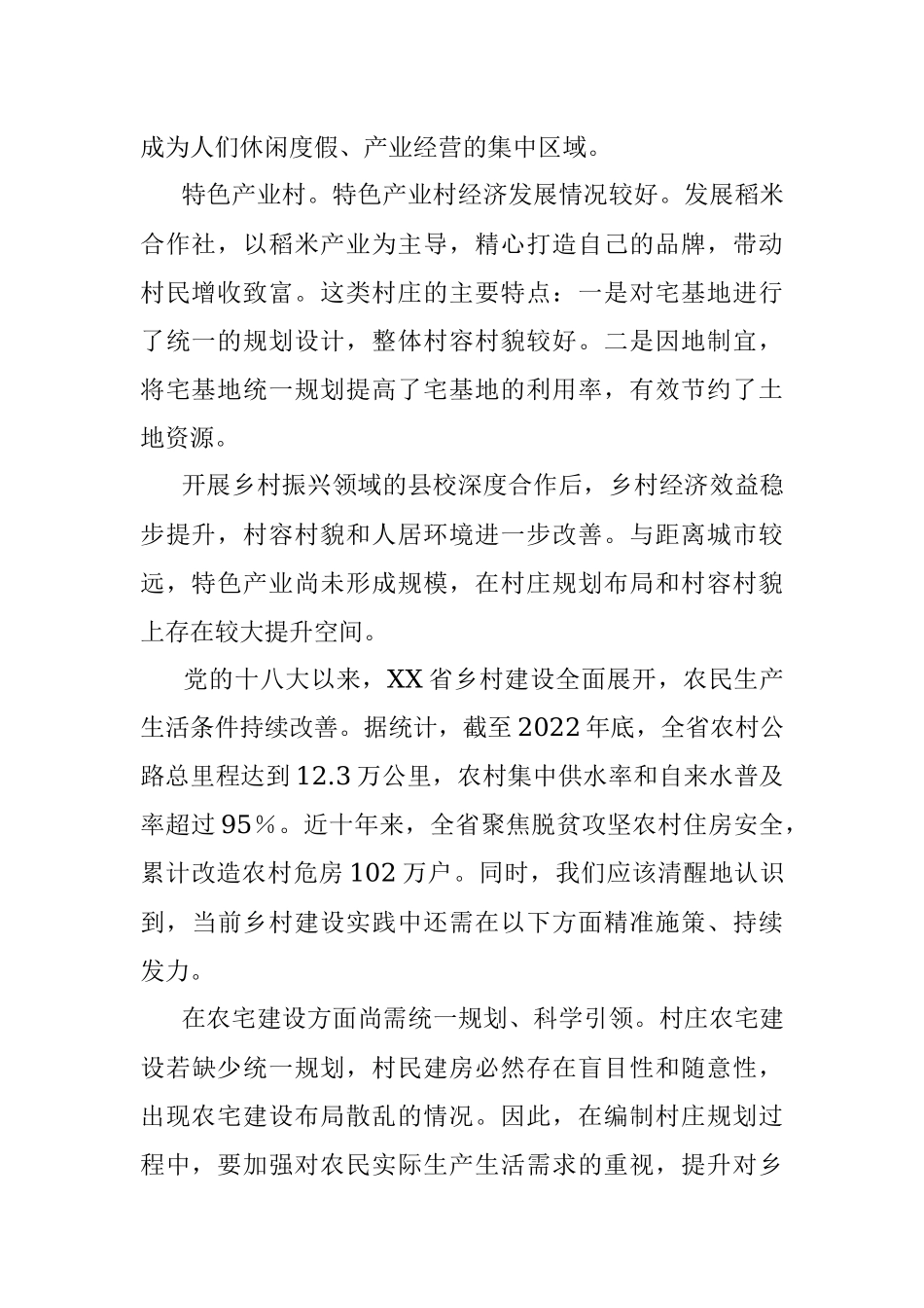 2023年XX省分类推进村庄规划和农宅建设调研报告.docx_第2页