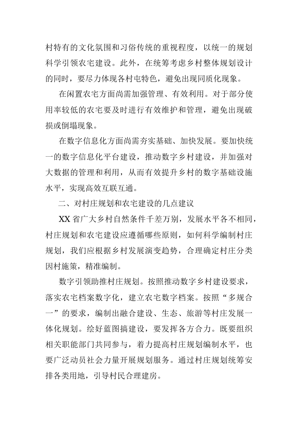 2023年XX省分类推进村庄规划和农宅建设调研报告.docx_第3页