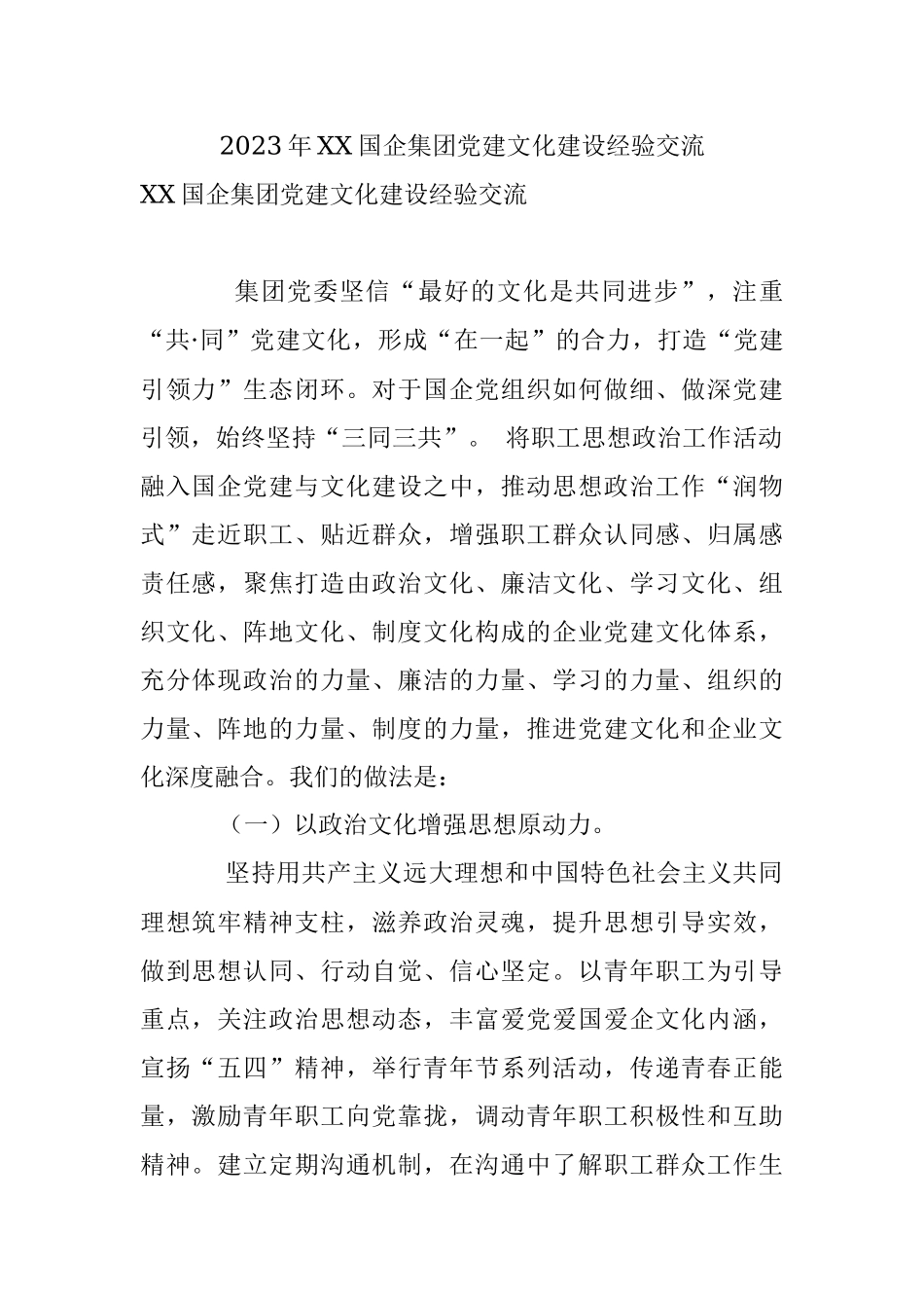 2023年XX国企集团党建文化建设经验交流.docx_第1页