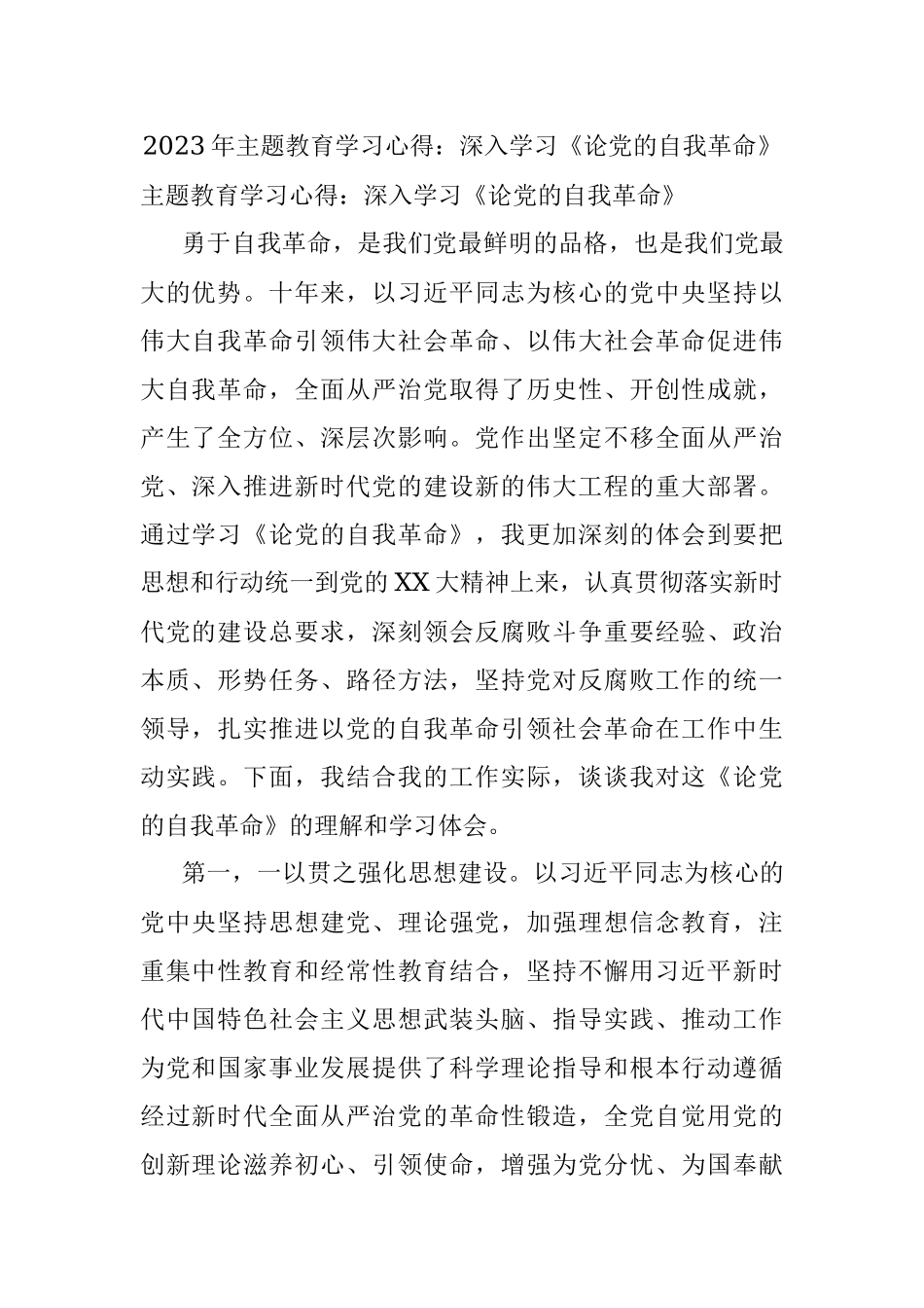 2023年主题教育学习心得：深入学习《论党的自我革命》.docx_第1页