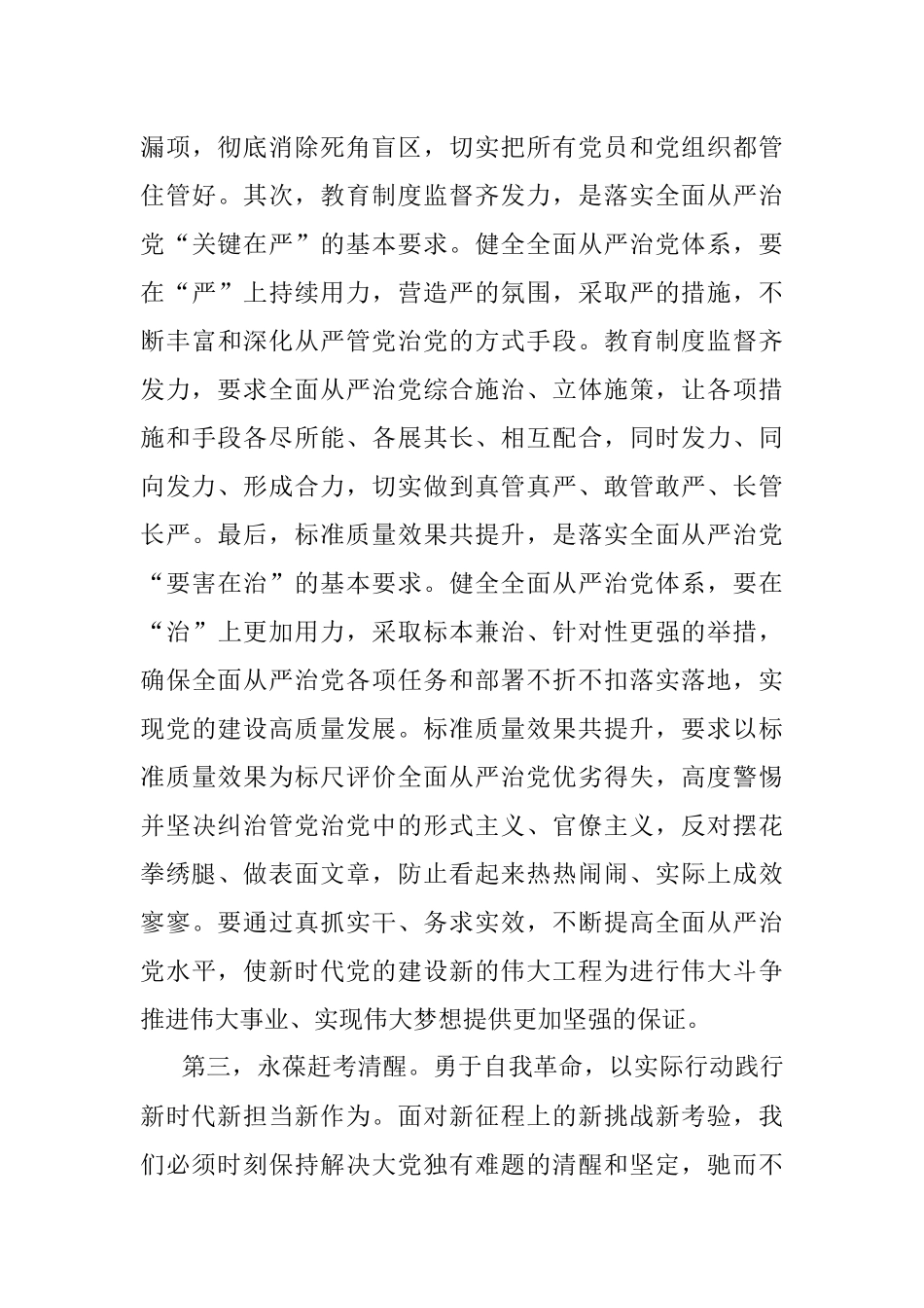 2023年主题教育学习心得：深入学习《论党的自我革命》.docx_第3页