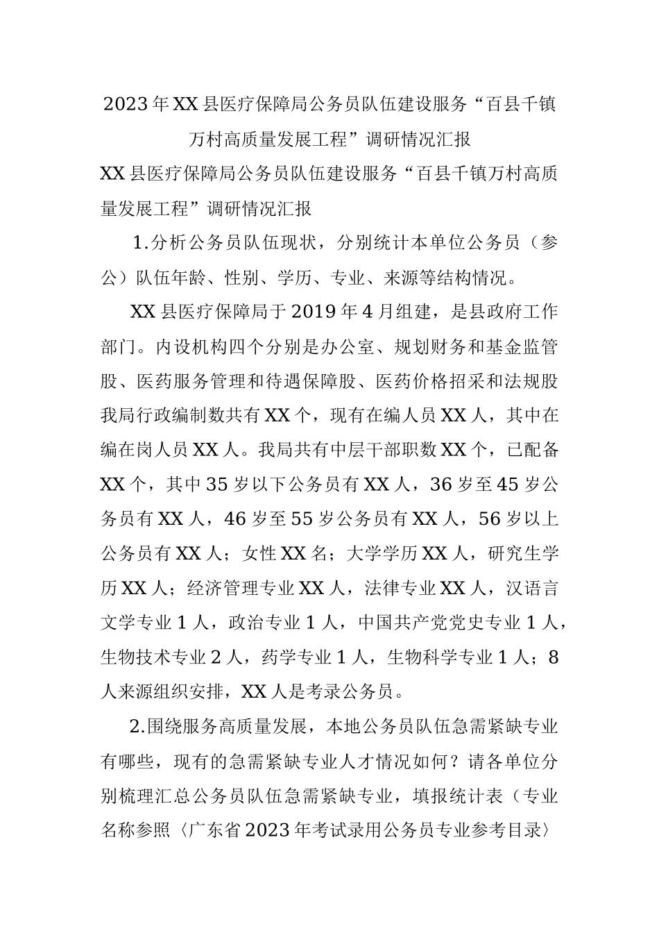 2023年XX县医疗保障局公务员队伍建设服务“百县千镇万村高质量发展工程”调研情况汇报.docx_第1页