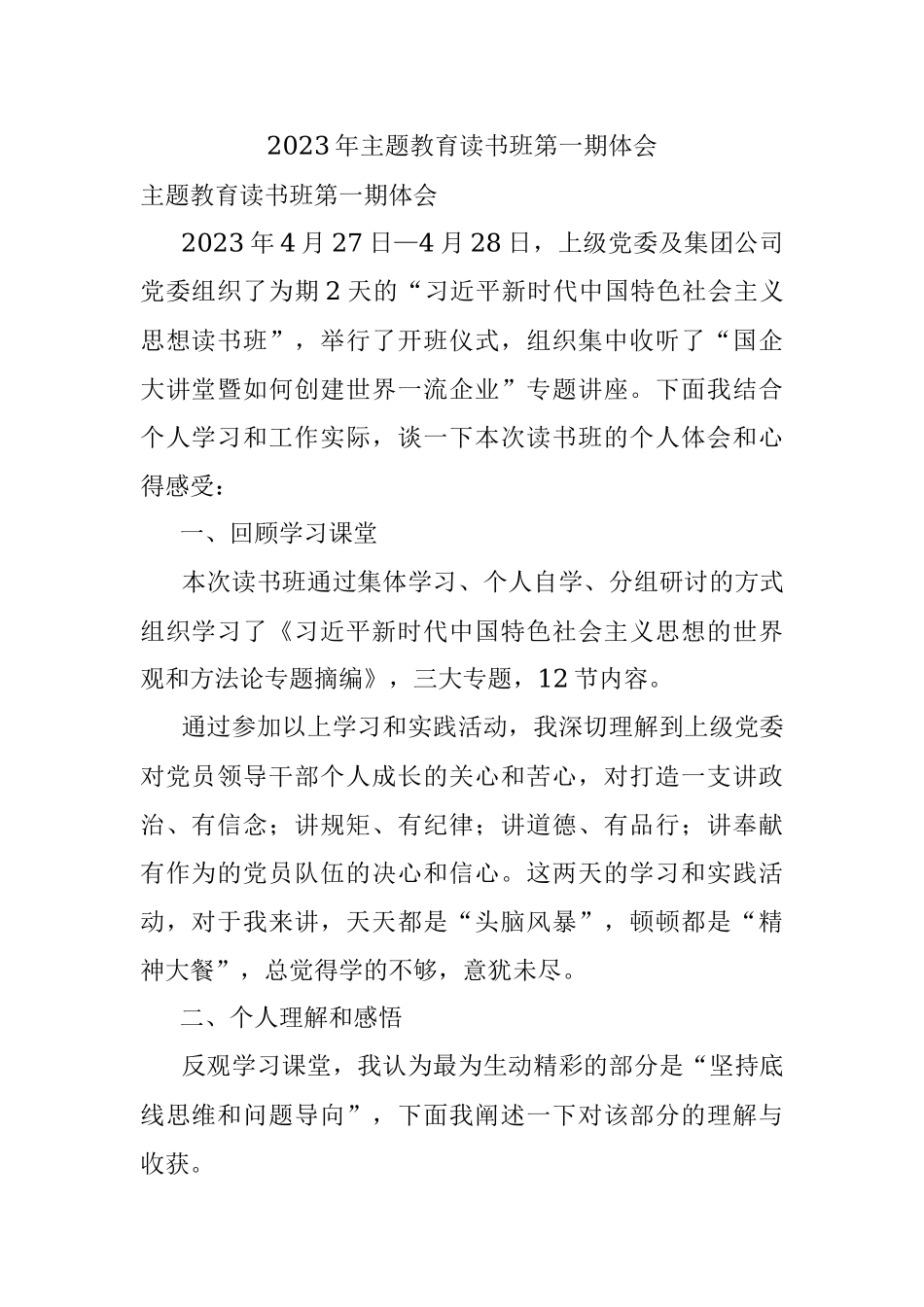 2023年主题教育读书班第一期体会.docx_第1页