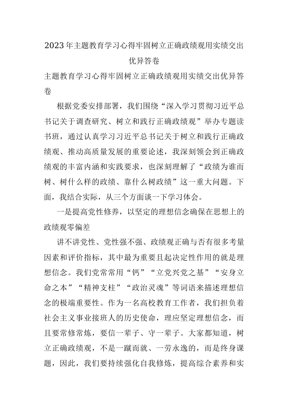 2023年主题教育学习心得牢固树立正确政绩观用实绩交出优异答卷.docx_第1页