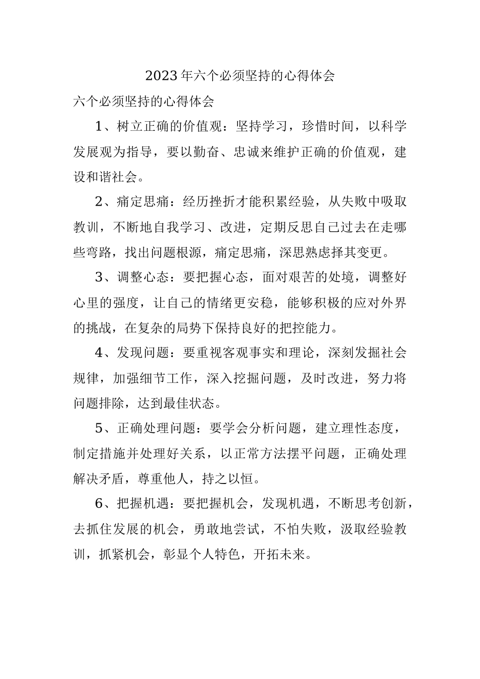 2023年六个必须坚持的心得体会.docx_第1页