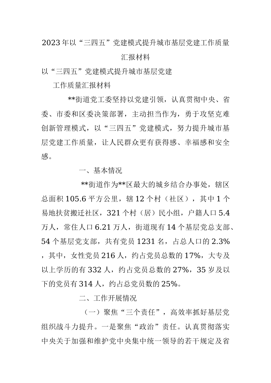 2023年以“三四五”党建模式提升城市基层党建工作质量汇报材料.docx_第1页