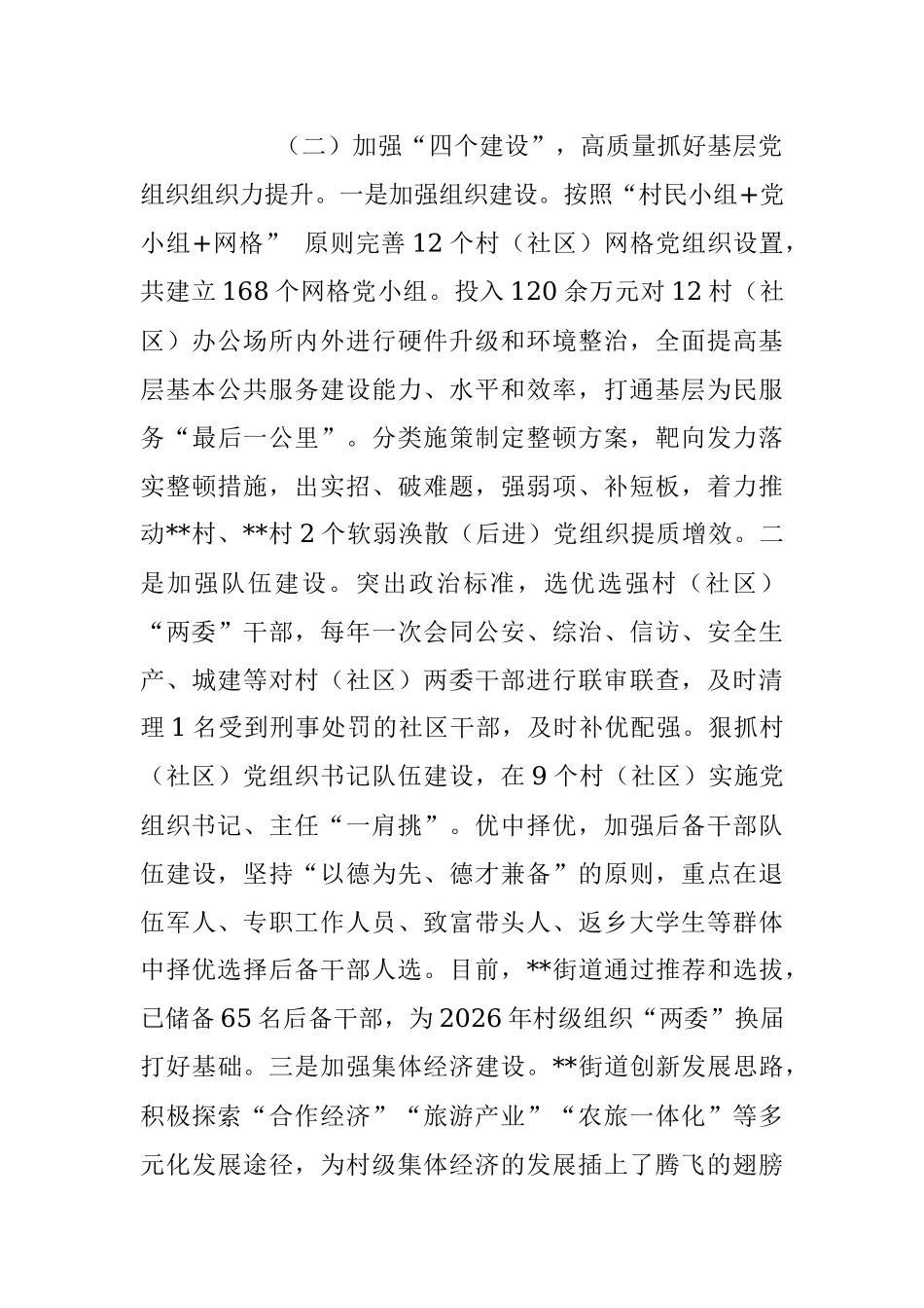 2023年以“三四五”党建模式提升城市基层党建工作质量汇报材料.docx_第3页