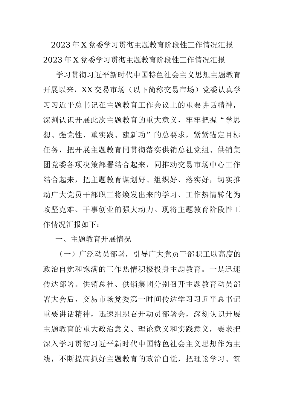 2023年X党委学习贯彻主题教育阶段性工作情况汇报.docx_第1页