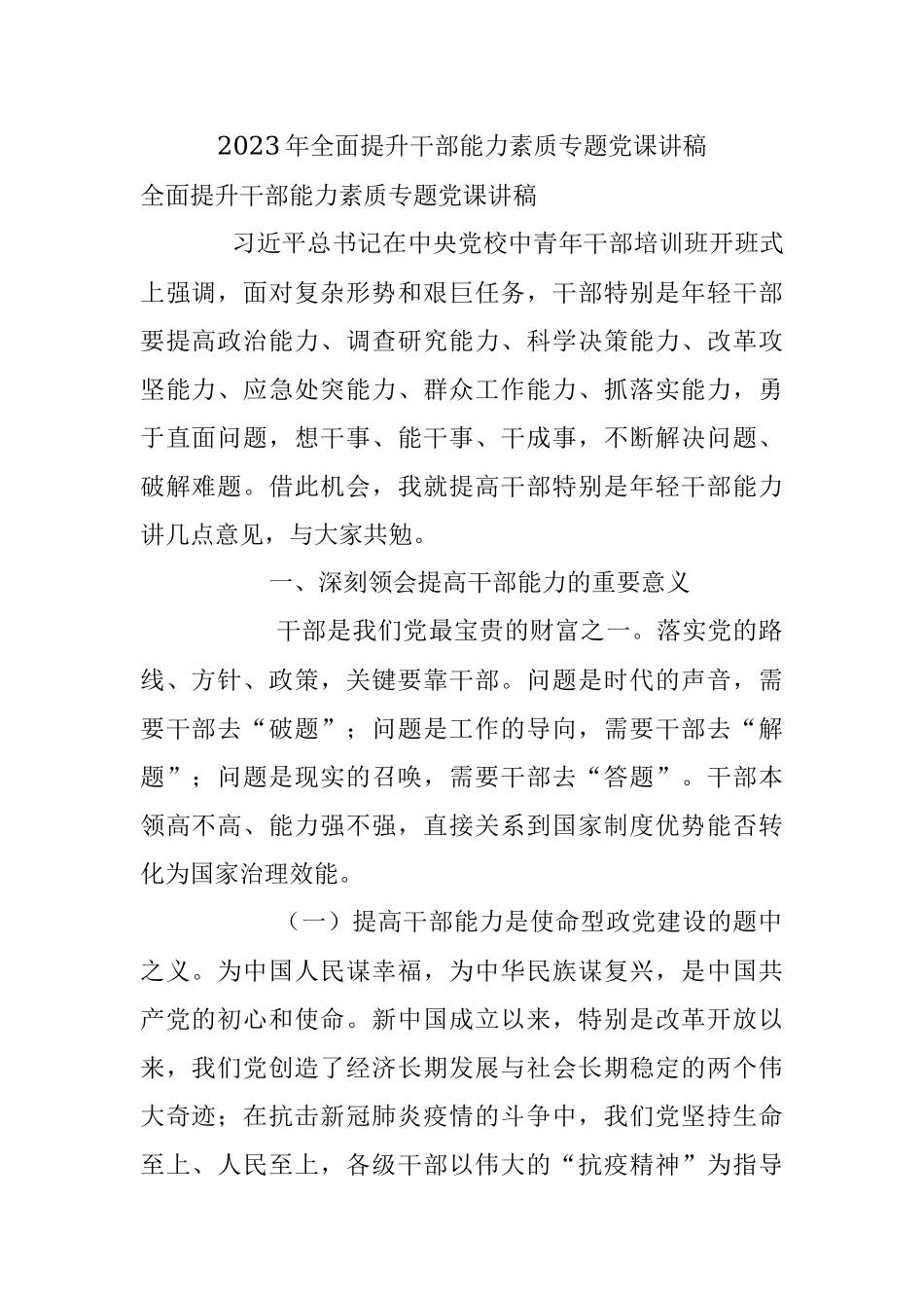 2023年全面提升干部能力素质专题党课讲稿.docx_第1页