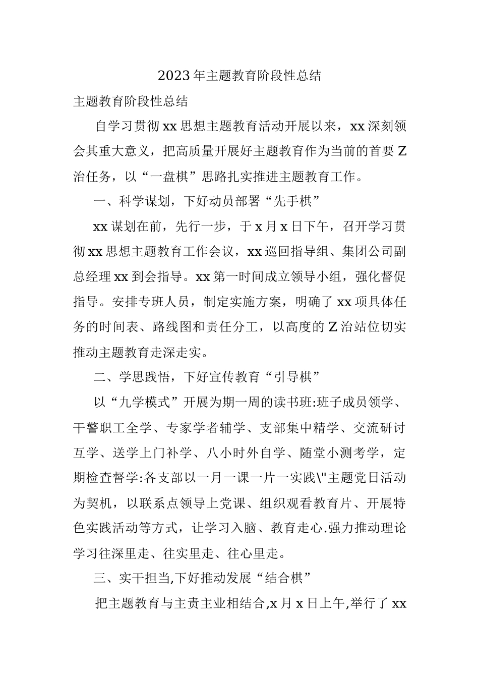 2023年主题教育阶段性总结.docx_第1页