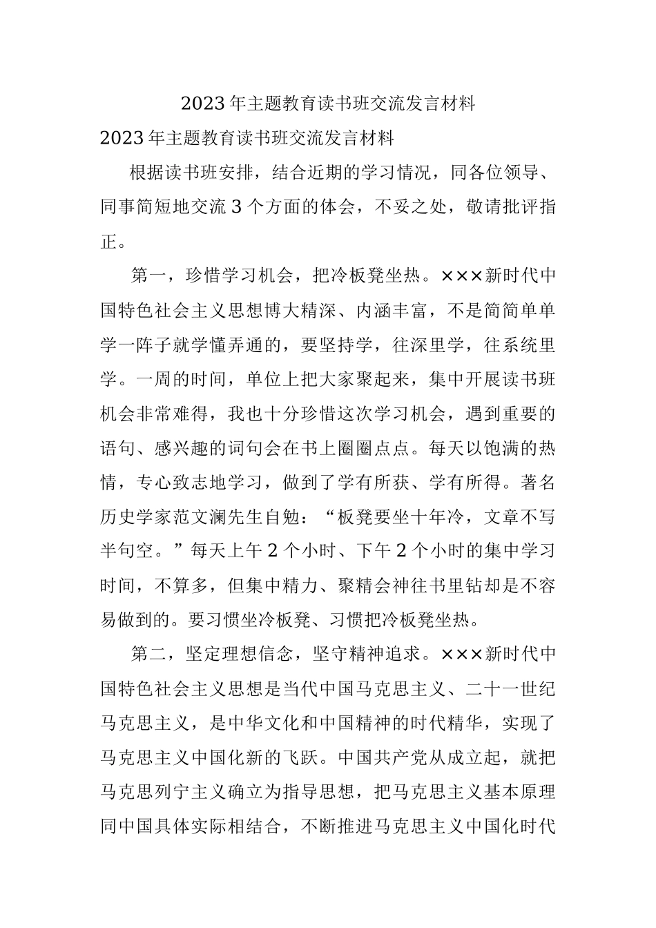 2023年主题教育读书班交流发言材料.docx_第1页