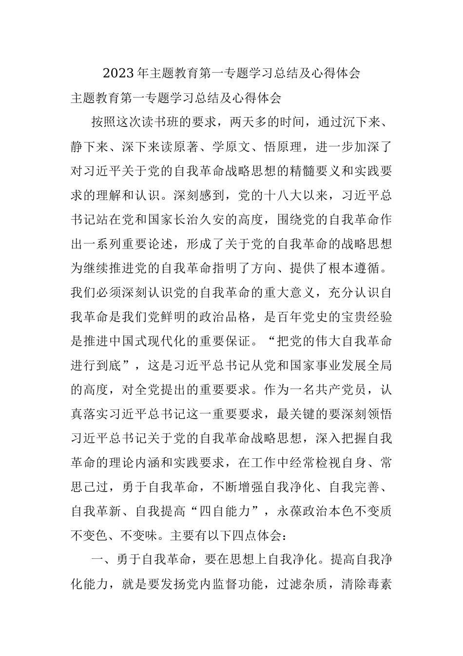 2023年主题教育第一专题学习总结及心得体会.docx_第1页