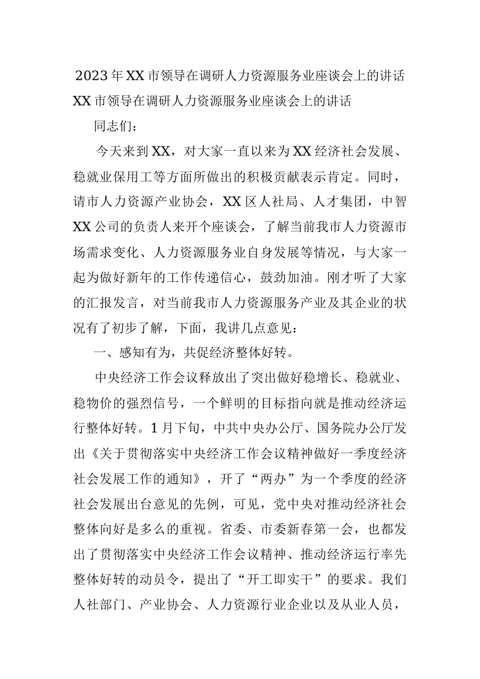 2023年XX市领导在调研人力资源服务业座谈会上的讲话.docx_第1页