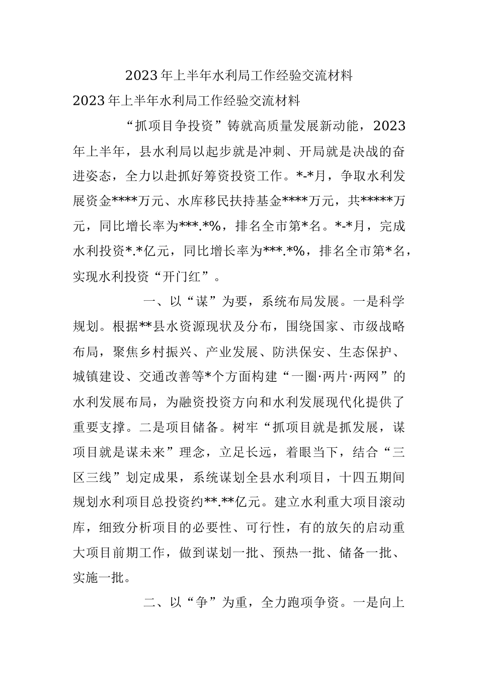 2023年上半年水利局工作经验交流材料.docx_第1页