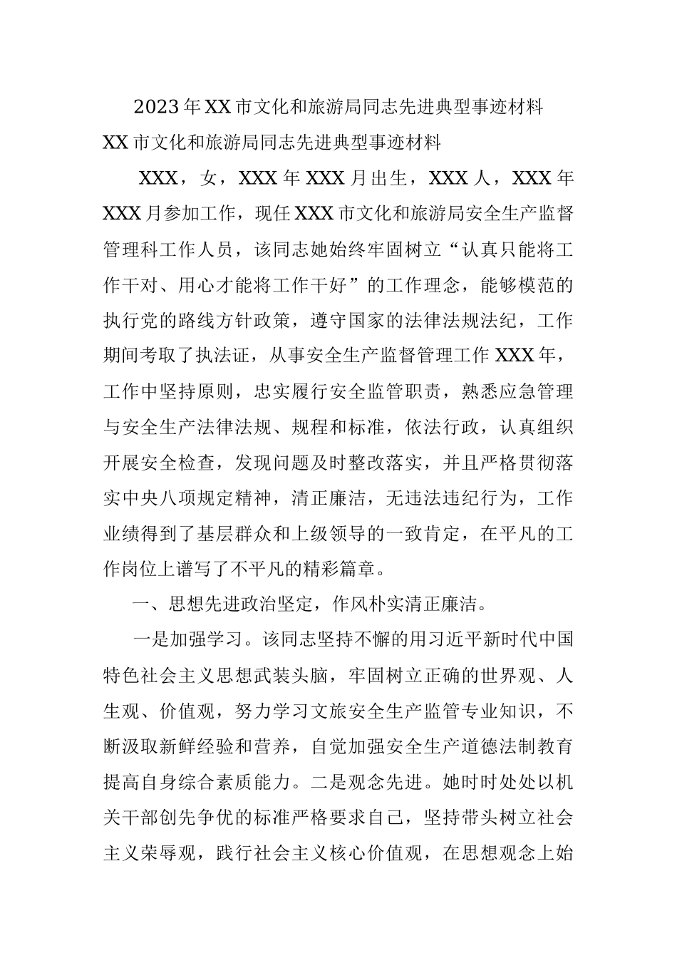 2023年XX市文化和旅游局同志先进典型事迹材料.docx_第1页