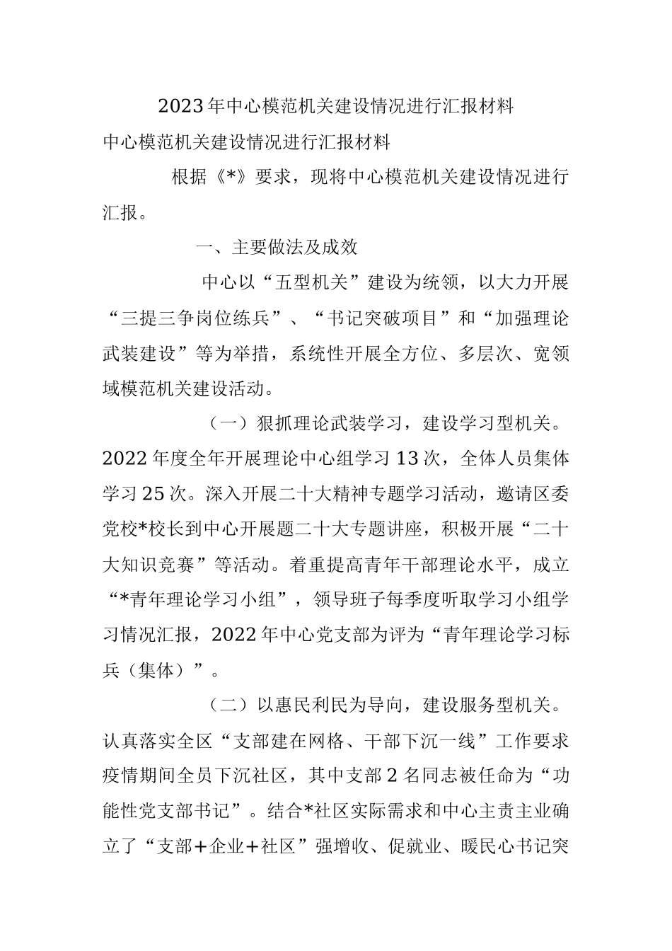 2023年中心模范机关建设情况进行汇报材料.docx_第1页
