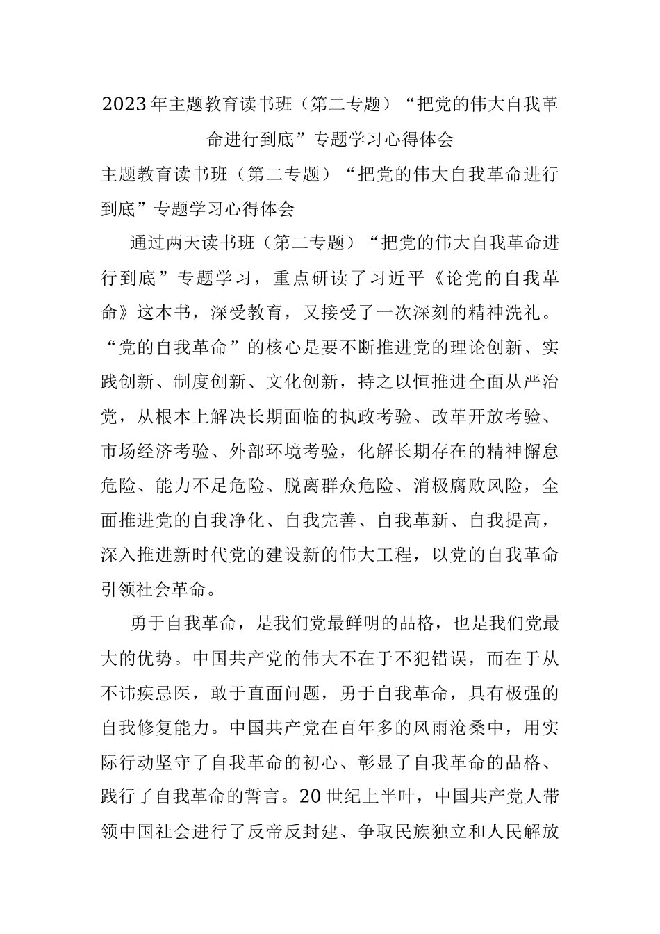 2023年主题教育读书班（第二专题）“把党的伟大自我革命进行到底”专题学习心得体会.docx_第1页
