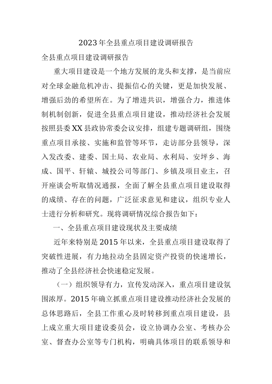 2023年全县重点项目建设调研报告.docx_第1页