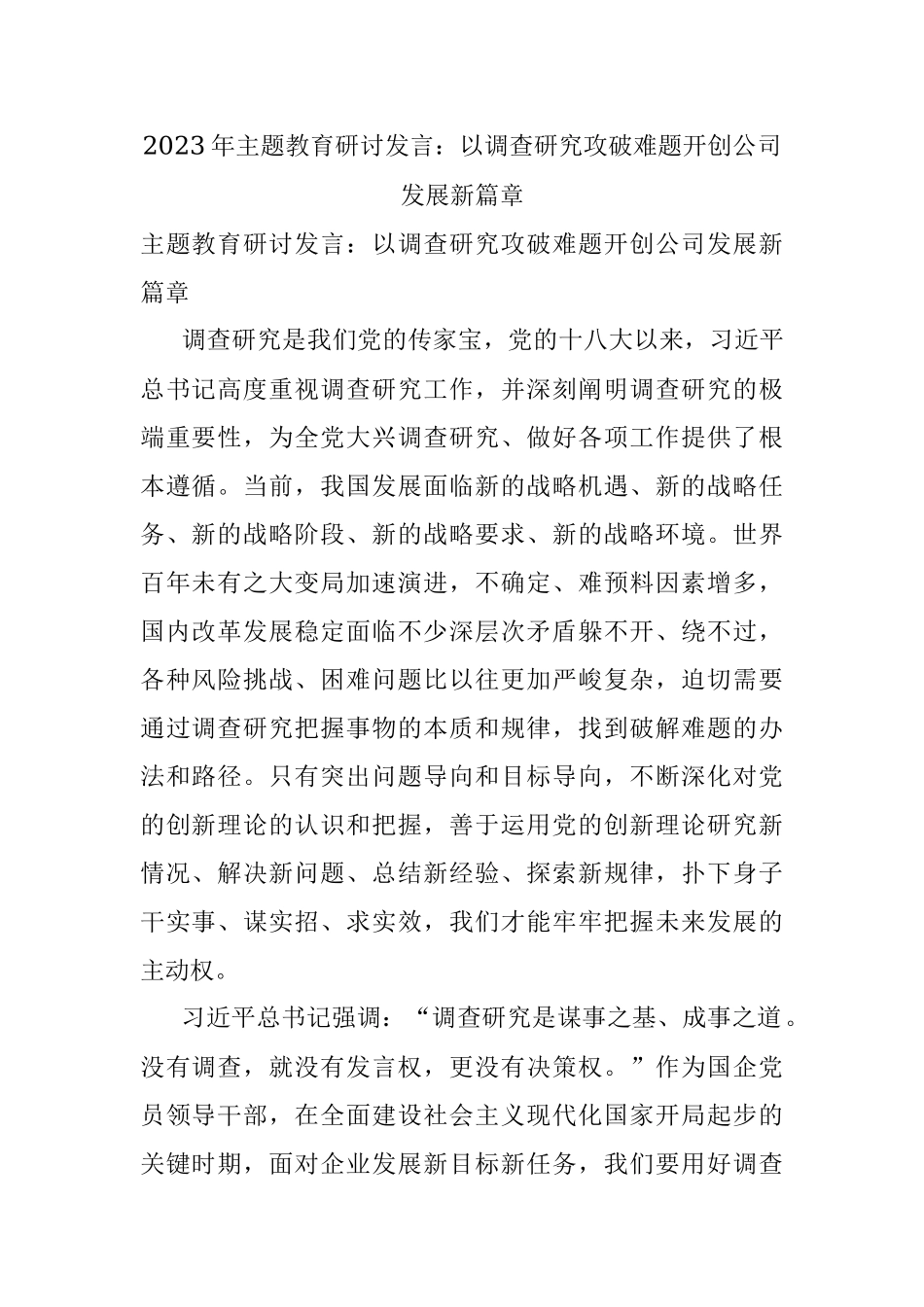 2023年主题教育研讨发言：以调查研究攻破难题开创公司发展新篇章.docx_第1页