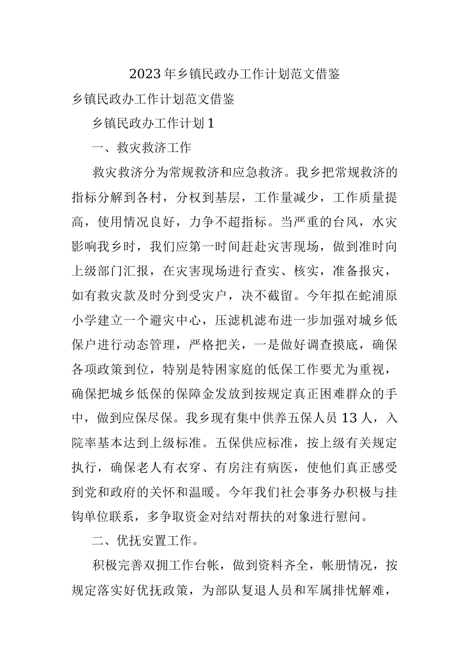 2023年乡镇民政办工作计划范文借鉴.docx_第1页