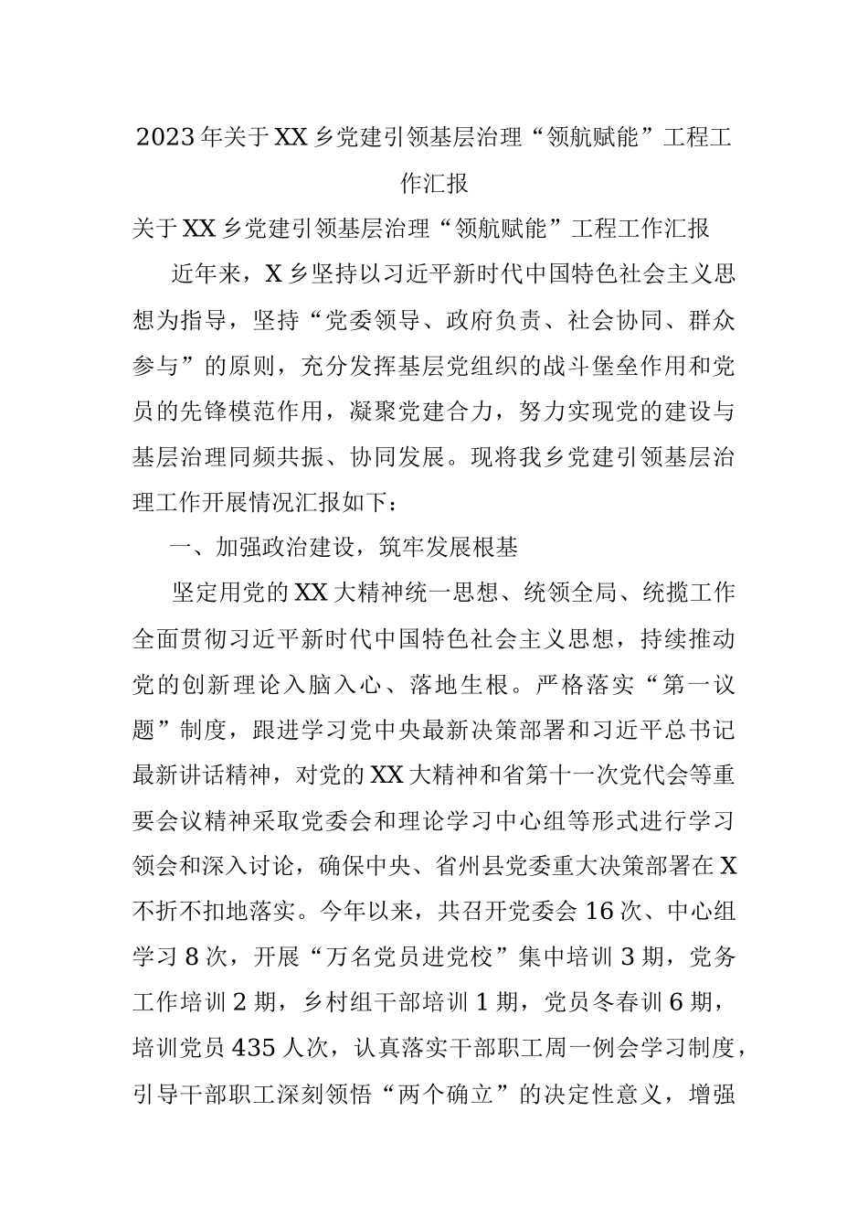 2023年关于XX乡党建引领基层治理“领航赋能”工程工作汇报.docx_第1页