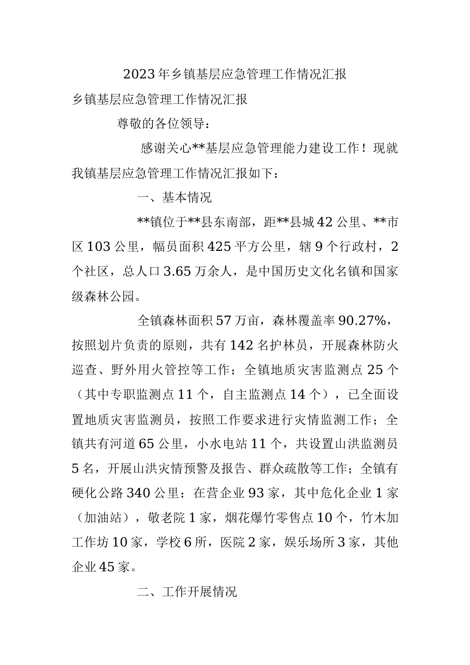 2023年乡镇基层应急管理工作情况汇报.docx_第1页