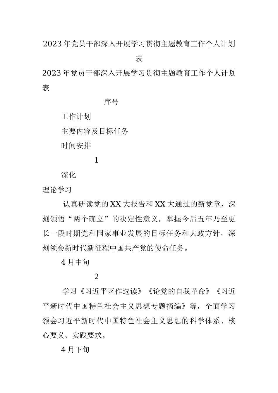 2023年党员干部深入开展学习贯彻主题教育工作个人计划表.docx_第1页