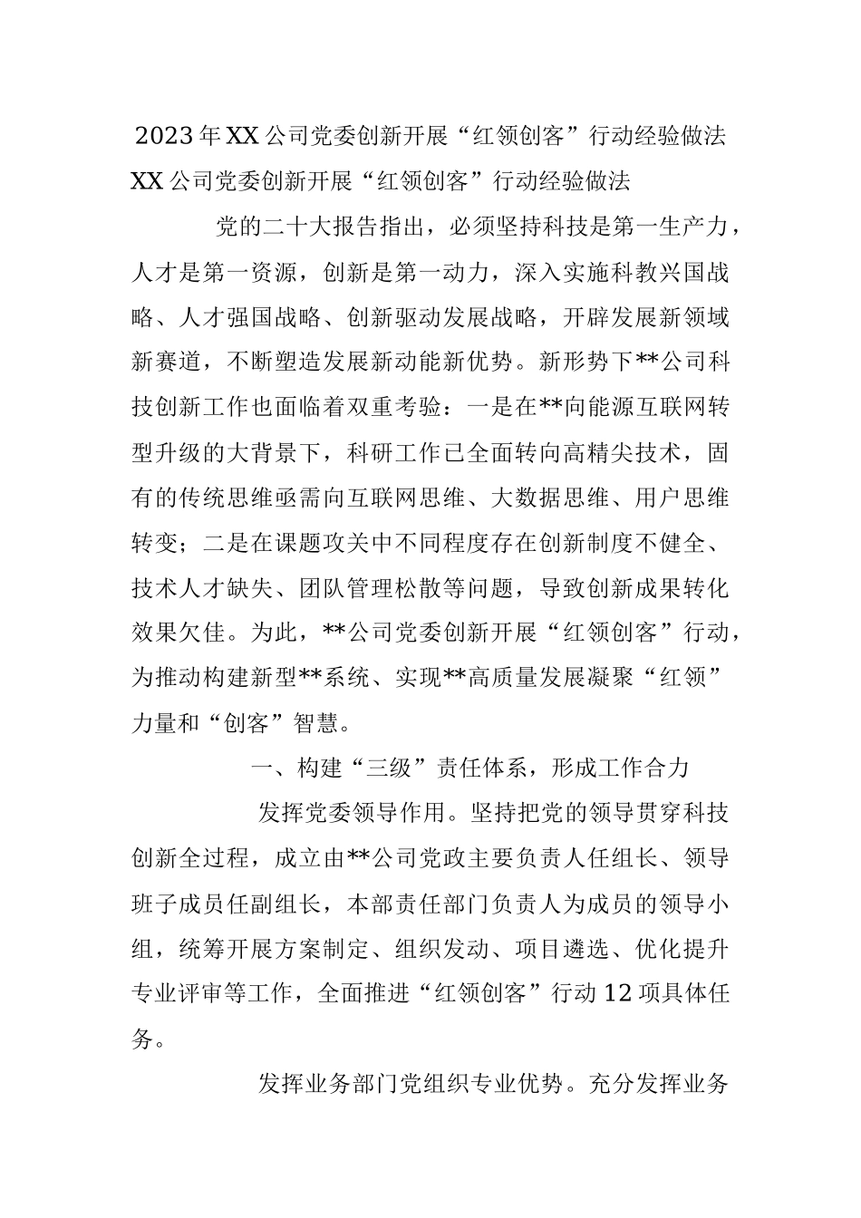 2023年XX公司党委创新开展“红领创客”行动经验做法.docx_第1页