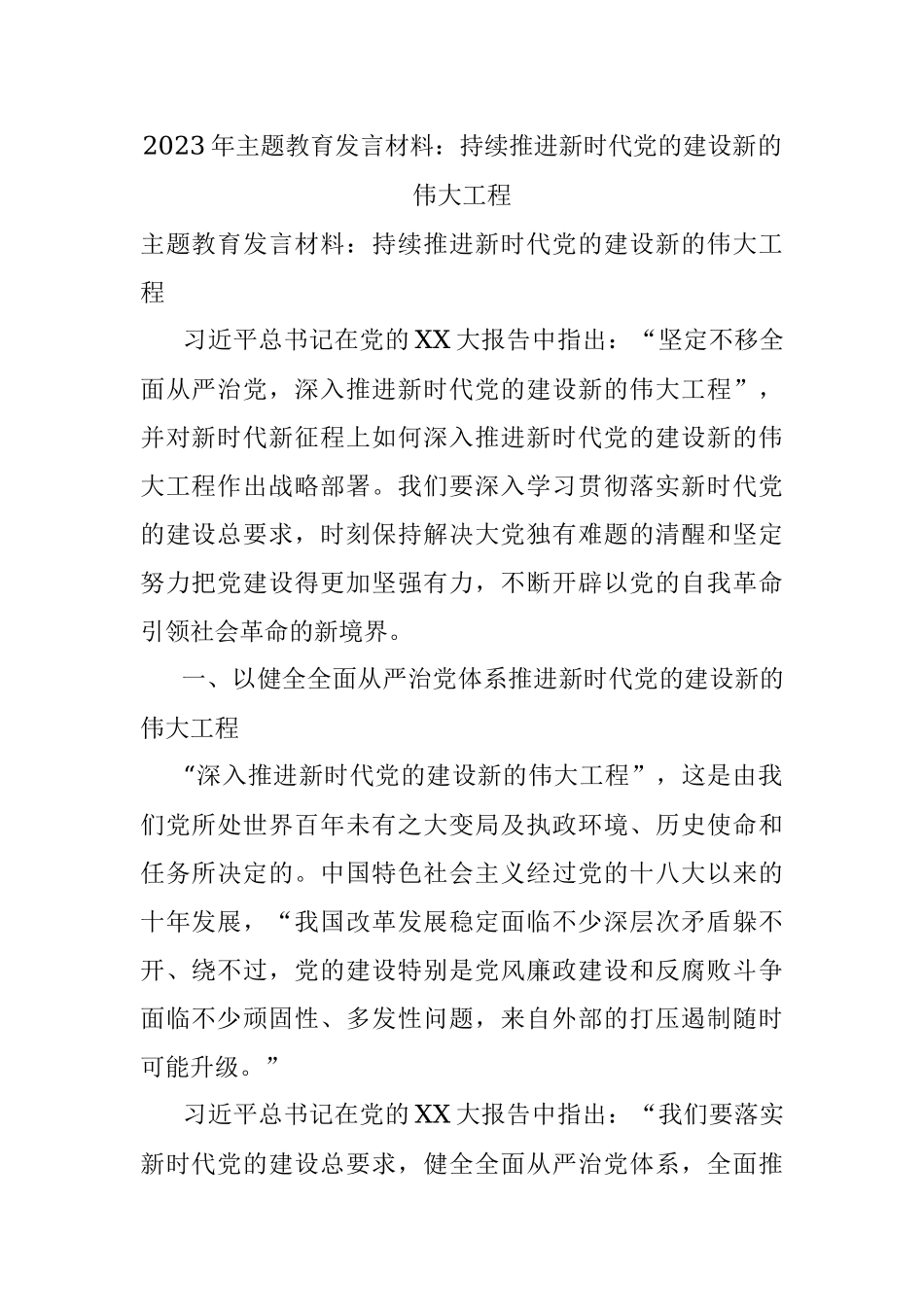 2023年主题教育发言材料：持续推进新时代党的建设新的伟大工程.docx_第1页