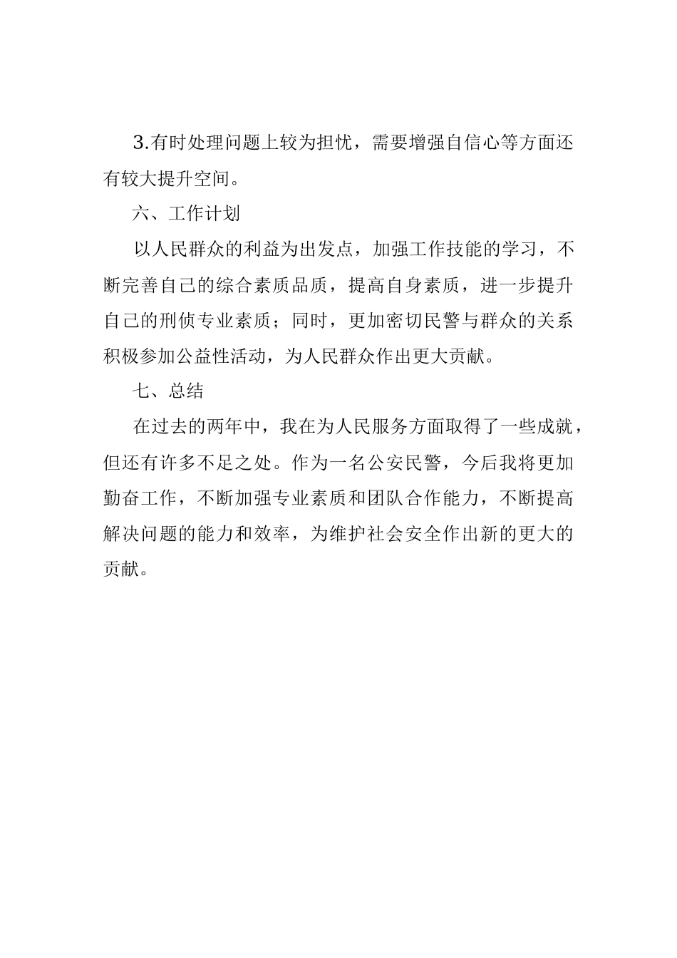 2023年公安民警岗位转正工作总结范文.docx_第3页