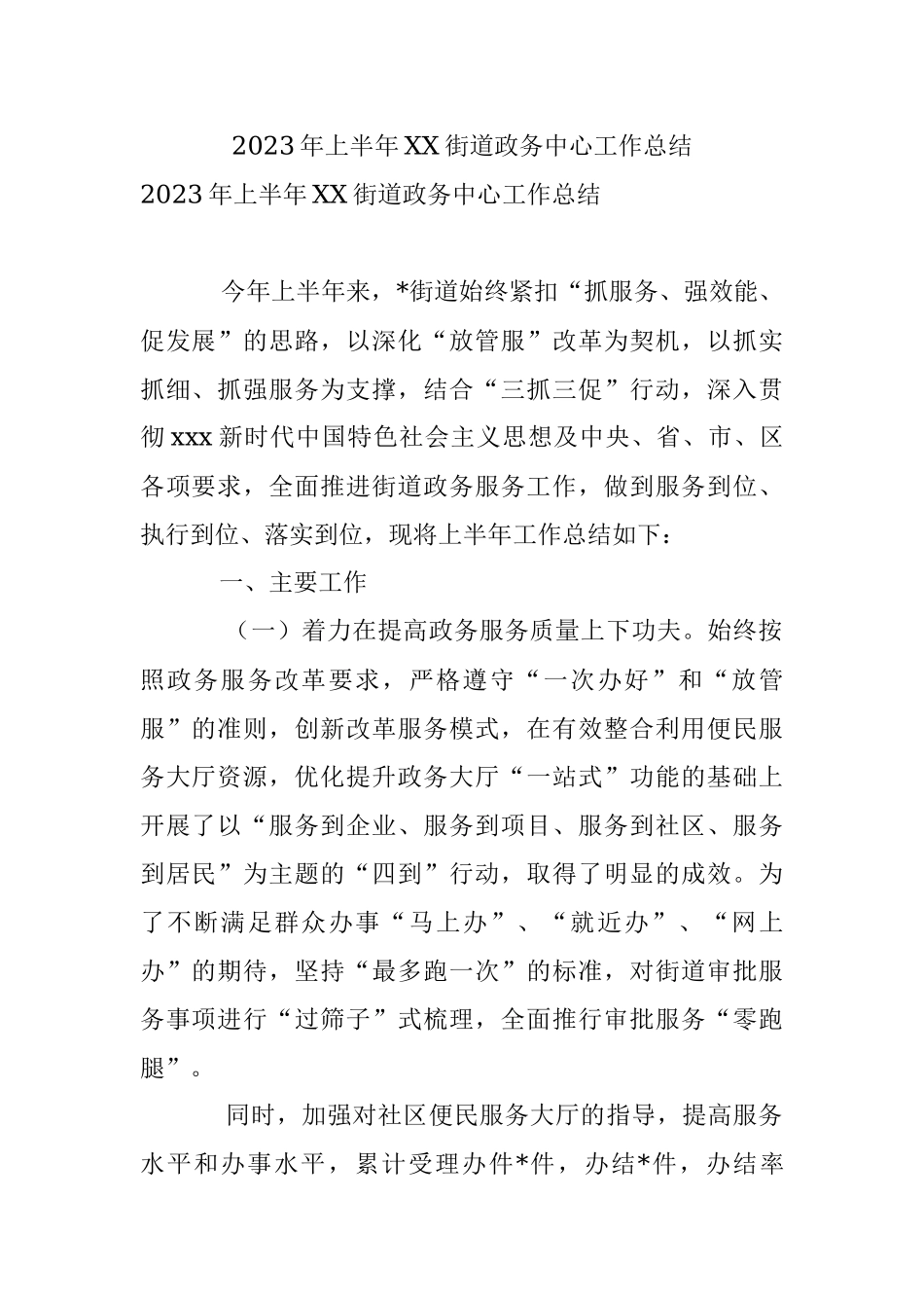 2023年上半年XX街道政务中心工作总结.docx_第1页