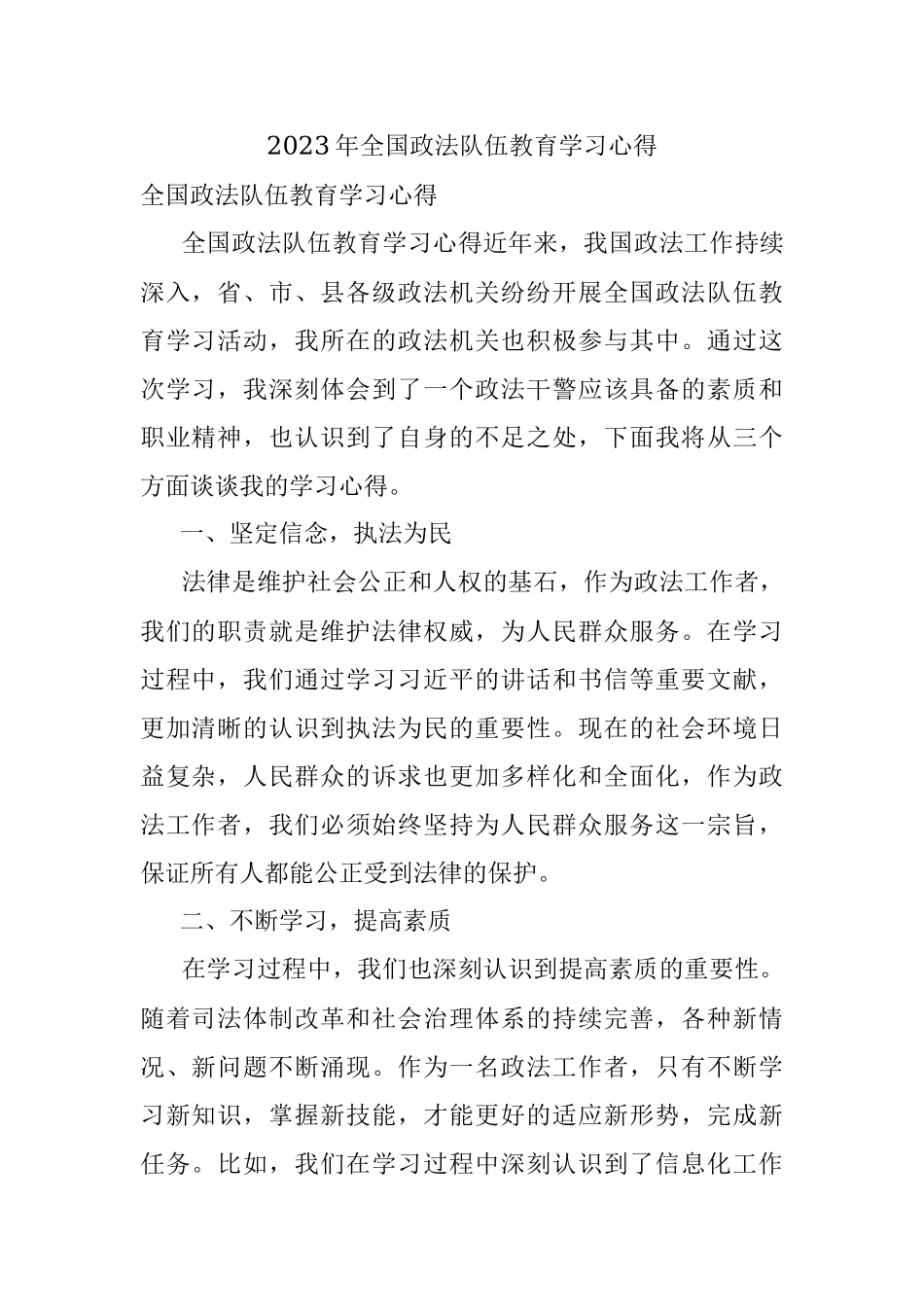2023年全国政法队伍教育学习心得.docx_第1页